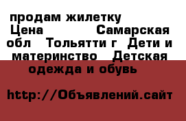 продам жилетку Beneton › Цена ­ 1 200 - Самарская обл., Тольятти г. Дети и материнство » Детская одежда и обувь   